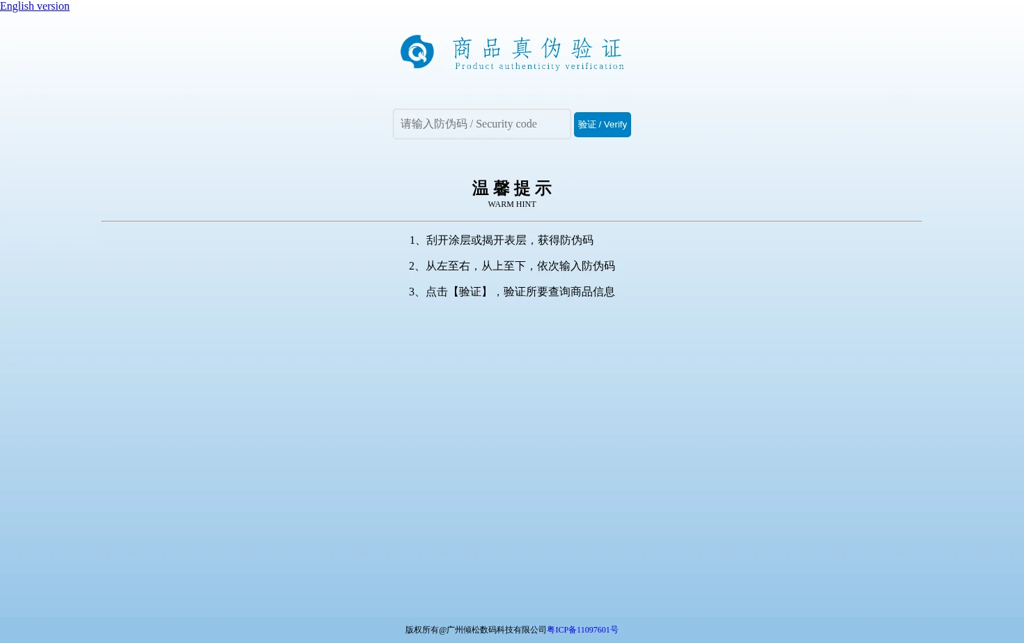 商品真伪验证 页面快照